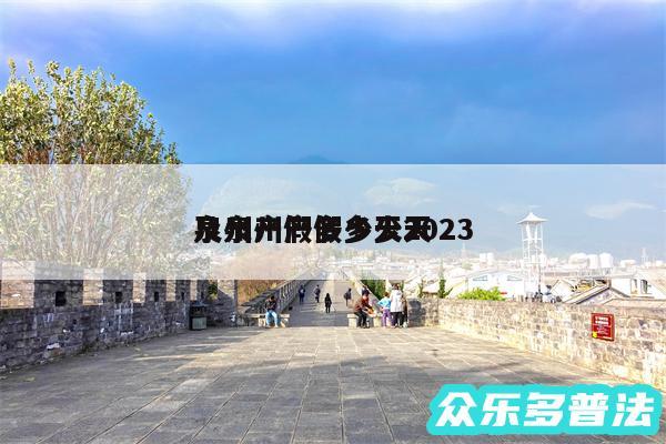 泉州产假多少天2024
及泉州产假多少天