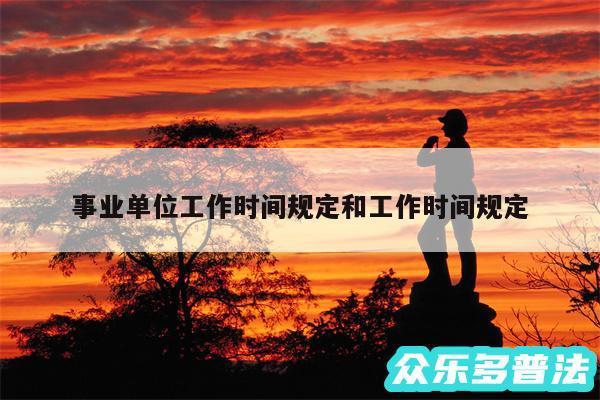 事业单位工作时间规定和工作时间规定