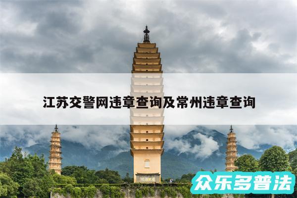 江苏交警网违章查询及常州违章查询