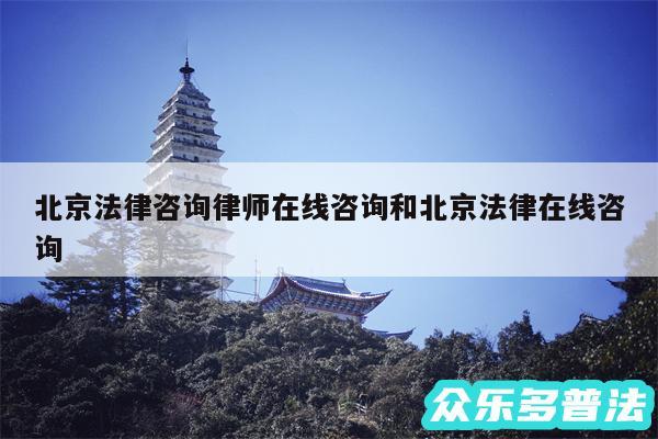 北京法律咨询律师在线咨询和北京法律在线咨询