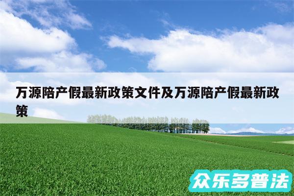 万源陪产假最新政策文件及万源陪产假最新政策