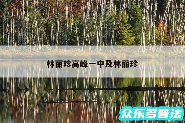 林丽珍高峰一中及林丽珍