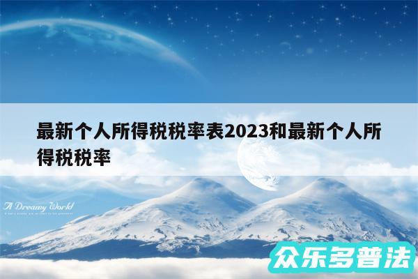 最新个人所得税税率表2024和最新个人所得税税率