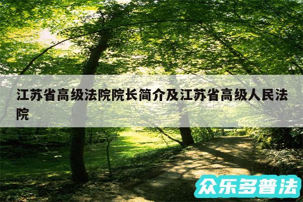 江苏省高级法院院长简介及江苏省高级人民法院