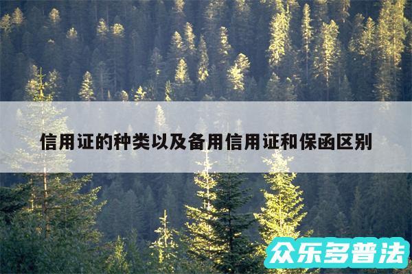 信用证的种类以及备用信用证和保函区别