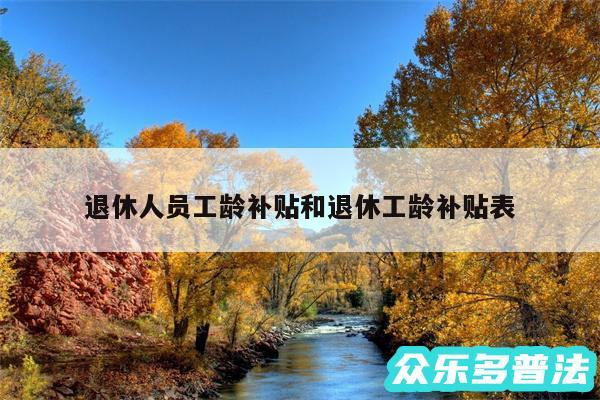 退休人员工龄补贴和退休工龄补贴表