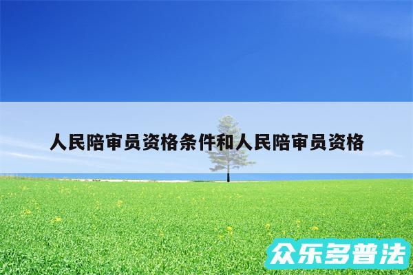 人民陪审员资格条件和人民陪审员资格