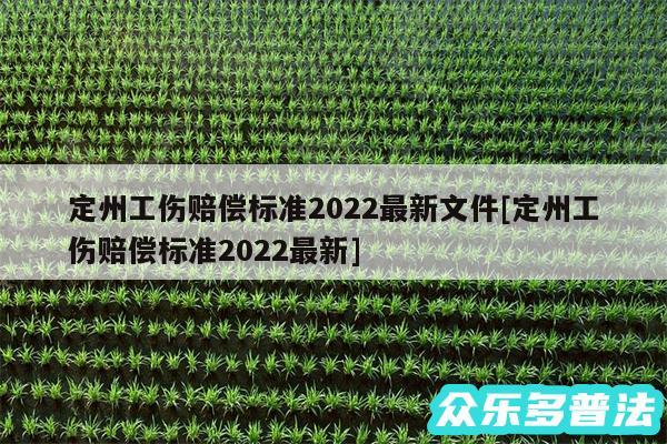 定州工伤赔偿标准2024最新文件及定州工伤赔偿标准2024最新