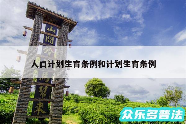 人口计划生育条例和计划生育条例