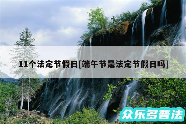 11个法定节假日及端午节是法定节假日吗