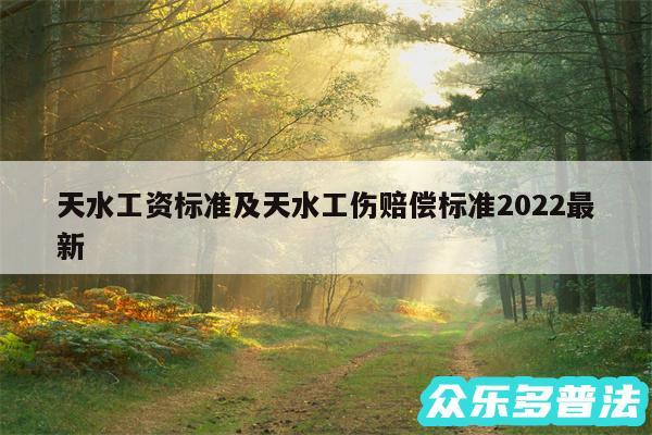 天水工资标准及天水工伤赔偿标准2024最新