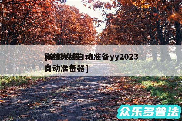 穿越火线自动准备yy2024
及穿越火线自动准备器