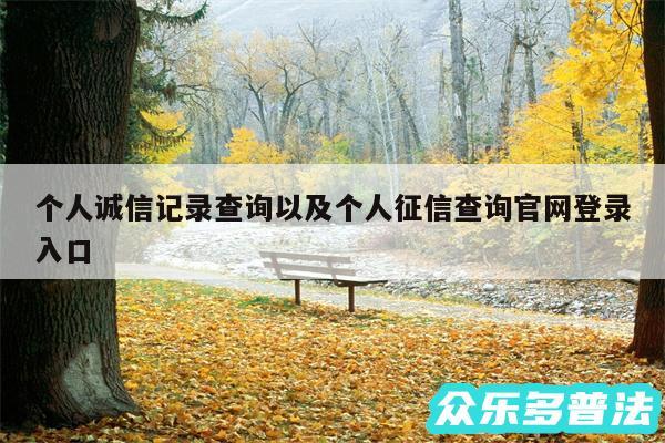 个人诚信记录查询以及个人征信查询官网登录入口