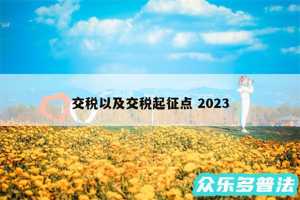 交税以及交税起征点 2024