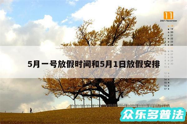 5月一号放假时间和5月1日放假安排