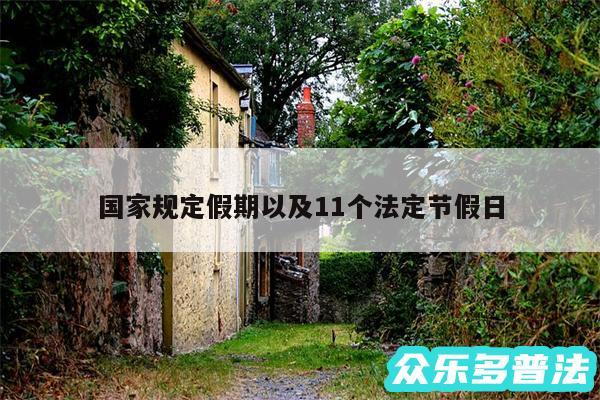 国家规定假期以及11个法定节假日