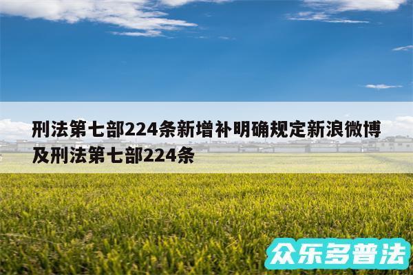 刑法第七部224条新增补明确规定新浪微博及刑法第七部224条