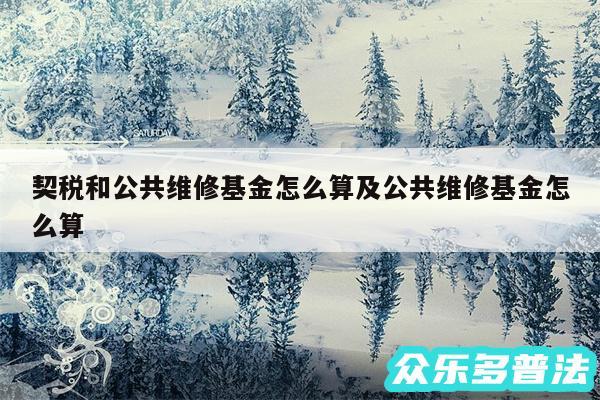 契税和公共维修基金怎么算及公共维修基金怎么算