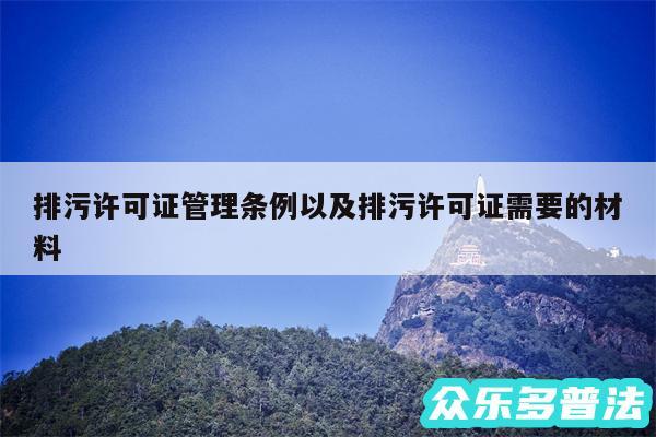 排污许可证管理条例以及排污许可证需要的材料