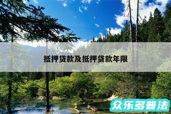 抵押贷款及抵押贷款年限