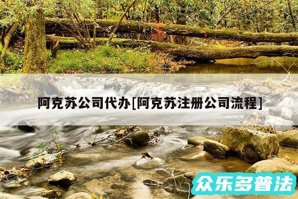 阿克苏公司代办及阿克苏注册公司流程