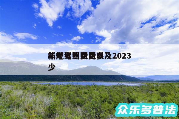 新规考驾照费以及2024
年考驾照费用多少