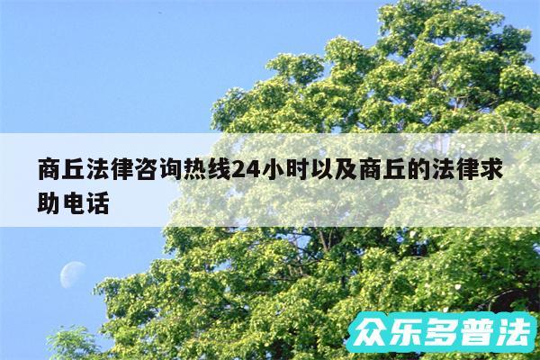 商丘法律咨询热线24小时以及商丘的法律求助电话