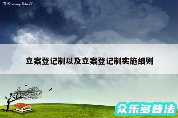 立案登记制以及立案登记制实施细则