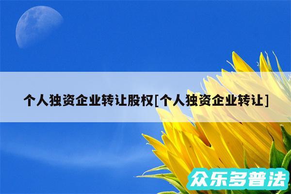 个人独资企业转让股权及个人独资企业转让