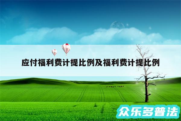 应付福利费计提比例及福利费计提比例
