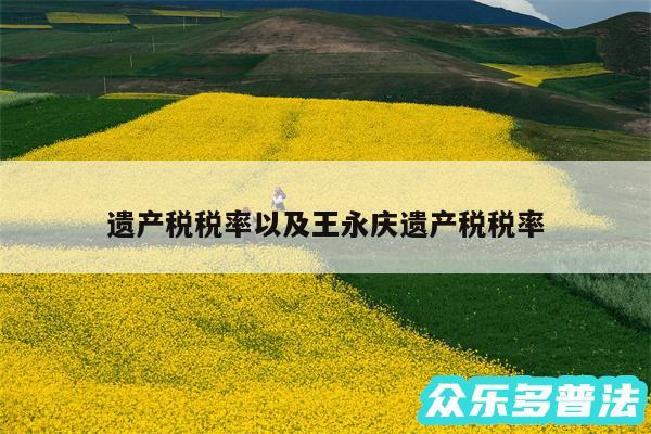 遗产税税率以及王永庆遗产税税率