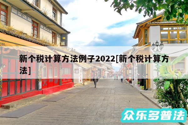 新个税计算方法例子2024及新个税计算方法