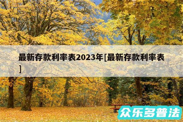 最新存款利率表2024年及最新存款利率表