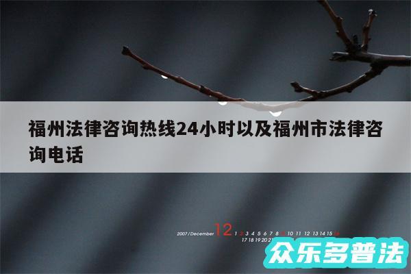 福州法律咨询热线24小时以及福州市法律咨询电话