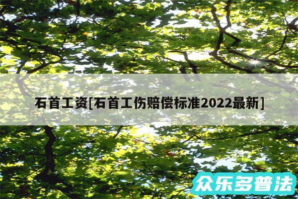 石首工资及石首工伤赔偿标准2024最新