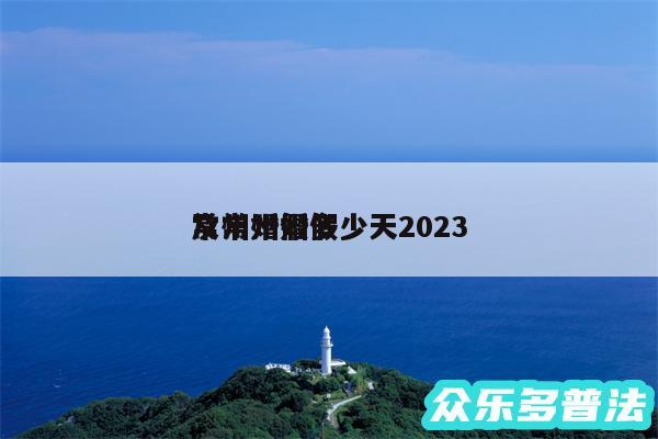 常州婚假多少天2024
及常州婚假