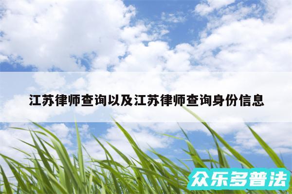 江苏律师查询以及江苏律师查询身份信息