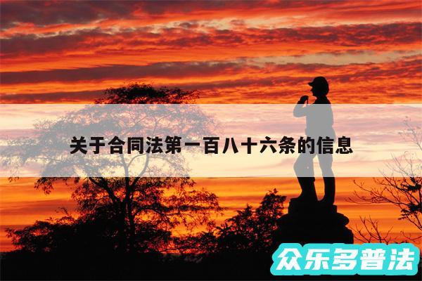 关于合同法第一百八十六条的信息