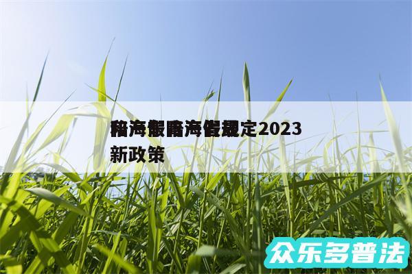 陪产假青海省规定2024
和海东陪产假最新政策