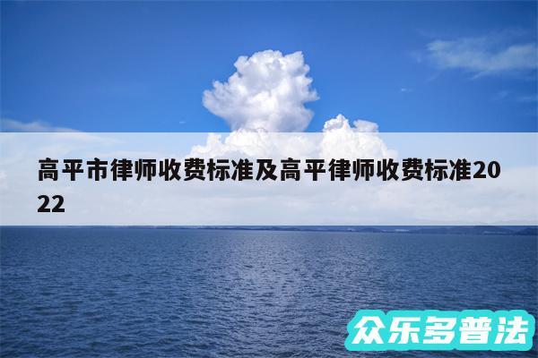 高平市律师收费标准及高平律师收费标准2024