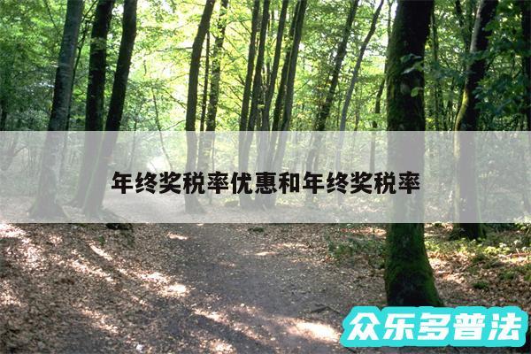 年终奖税率优惠和年终奖税率