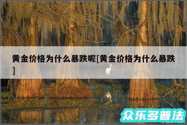 黄金价格为什么暴跌呢及黄金价格为什么暴跌