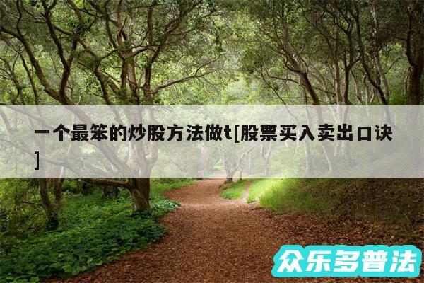 一个最笨的炒股方法做t及股票买入卖出口诀