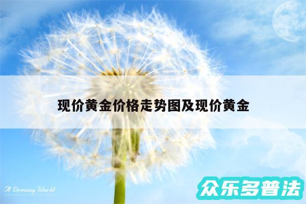 现价黄金价格走势图及现价黄金