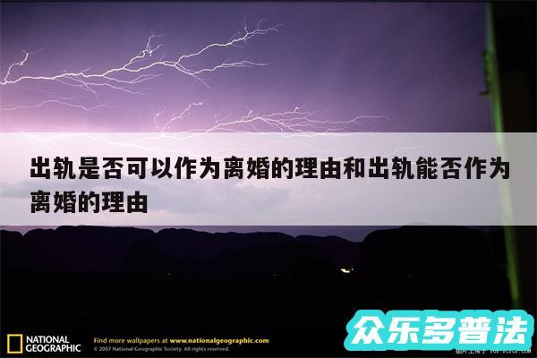 出轨是否可以作为离婚的理由和出轨能否作为离婚的理由