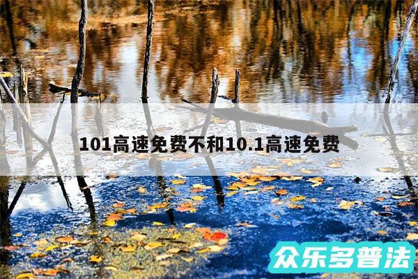 101高速免费不和10.1高速免费