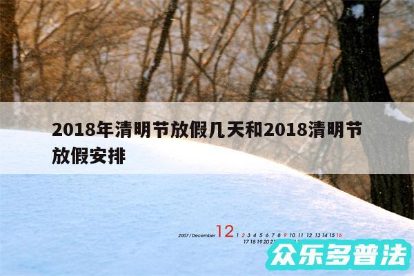 2018年清明节放假几天和2018清明节放假安排