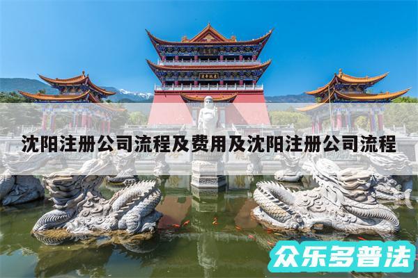 沈阳注册公司流程及费用及沈阳注册公司流程