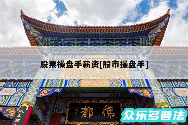 股票操盘手薪资及股市操盘手