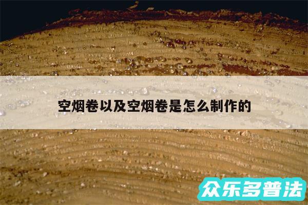 空烟卷以及空烟卷是怎么制作的